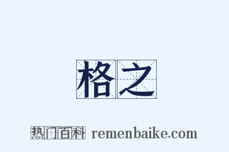 格之是什么意思的图片